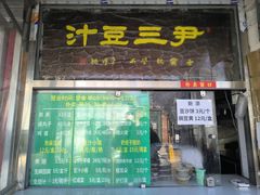 -尹三豆汁(天坛店)