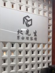 -风生造型