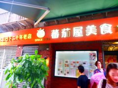 门面-番茄屋葡式美食(总店)