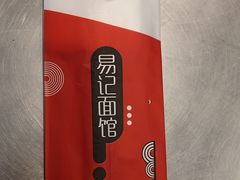 -易记皮肚面(明瓦廊店)