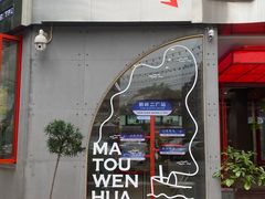 -喧闹·东方大气茶(鹅岭二厂店)