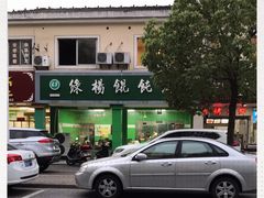 -绿杨馄饨店(康佳花园店)