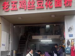-老五鸡丝豆花面粉(瑞金北路68号院店)