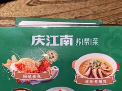 -庆江南江南菜(太仓南洋店)