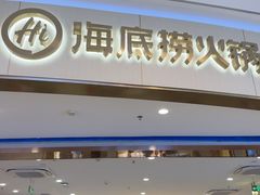 -海底捞火锅(苏宁广场店)
