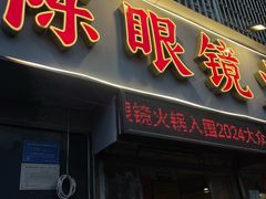 -陈眼镜火锅(总店)