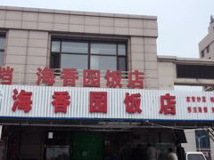 门面-海香园饭店