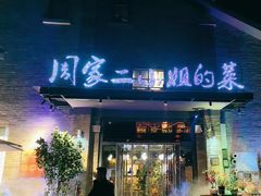 -周家二小姐的菜(西津渡店)