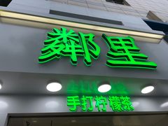 门面-LINLEE·手打柠檬茶(思北店)