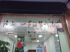 门面-岁福祥老母鸡汤面馆(阳曲路店)