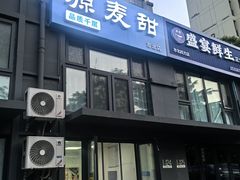 -源麦甜·品质千层(市北店)