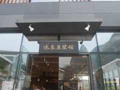 -冰泉豆浆馆(阳朔店)