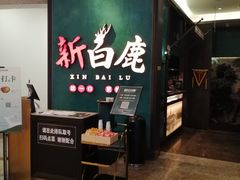 -新白鹿餐厅(金鹰新街口店)