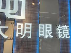-世纪大明眼镜·林德伯格·蔡司官方授权店(武昌旗舰店)