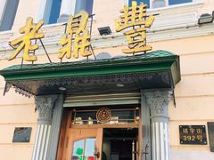 -老鼎丰(靖宇街总店)