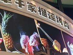 -犟牛家·榴莲烤肉(五棵松店)