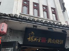 门面-胡兴堂中式糕点·伴手礼(老街三店)