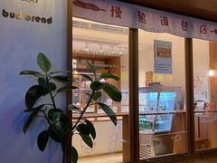 -慢熟面包店bud bread(孩儿巷店)