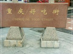 -八一路好吃街(雨田商务大厦店)