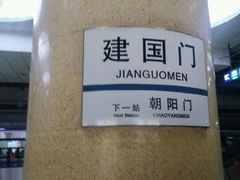 -建国门(地铁站)