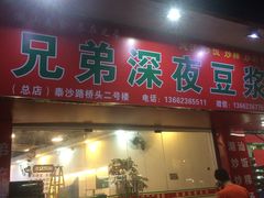 门面-兄弟深夜豆浆