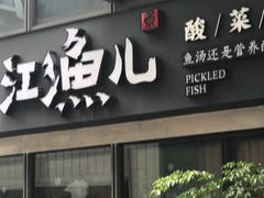 门面-江渔儿酸菜鱼(万科东荟城店)