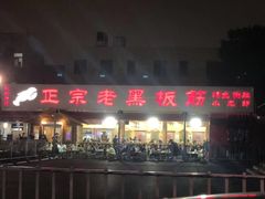 门面-老黑板筋(顺义总店)