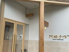 -阿嬷手作(上海万象城店)
