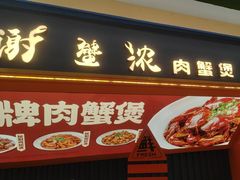 -谢蟹浓·肉蟹煲(新奥店)
