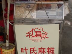 -叶氏麻糍(鼓浪屿店)