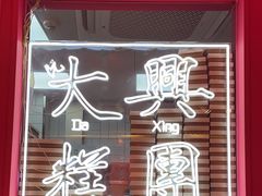 -阮大兴糕团(日月光中心店)