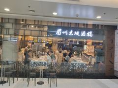 门面-眉州东坡(华联万柳店)