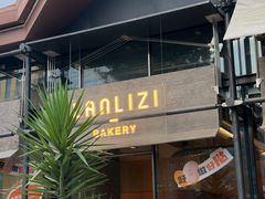 -LANLIZI BAKERY(COSMO店)