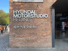 -现代汽车文化中心 Hyundai Motorstudio Beijing
