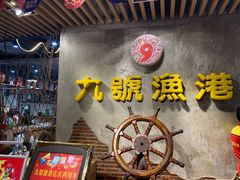-九號渔港·蒸汽海鲜·粤菜茶点(八卦岭店)