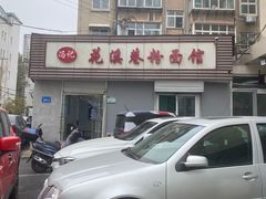 -花溪巷牛肉粉(泉城路店)
