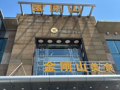 -金刚山(学府路店)