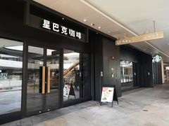 门面-星巴克臻选(深圳龙岗万科店)
