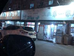 -工业第一家麻辣烫(奖工街店)