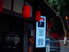 门面-下面馆