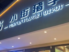 -小街猪手(团结湖店)