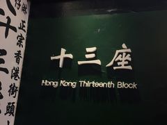 门面-香港十三座(宝山万达店)