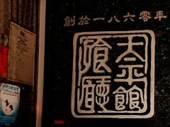 门面-太平馆餐厅(油麻地店)