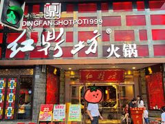 门面-红鼎坊·老成都火锅(新南门店)