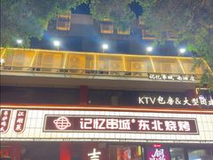 -记忆串城·东北烧烤·小龙虾·大型团建(南油店)