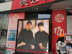-德云社(三里屯店)