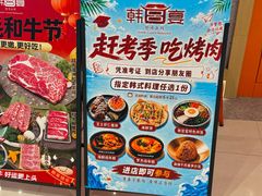 -韩宫宴和牛烤肉(苏州悠方购物中心店)