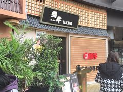 -極屋鮨牛 · 烧肉酒场(时代C馆店)