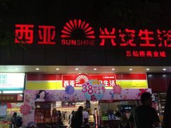 -西亚兴安超市(伍仙桥店)