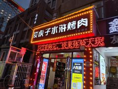 -炭虎子水浒烤肉(梦时代店)